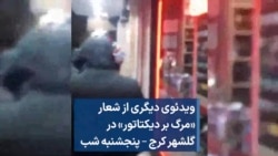  ویدئوی دیگری از شعار «مرگ بر دیکتاتور» در گلشهر کرج