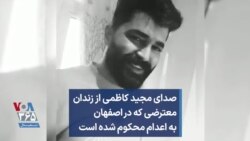 صدای مجید کاظمی از زندان، معترضی که در اصفهان به اعدام محکوم شده است