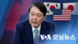 [VOA 모닝뉴스] 2023년 1월 12일