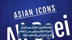 صفحه فارسی کنفدراسیون فوتبال آسیا با انتشار ویدیویی پس از حواشی اخیر علی دایی را اسطوره خواند