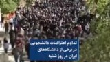 تداوم اعتراضات دانشجویی در برخی از دانشگاه‌های ایران در روز شنبه