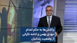 واکنش‌ها به حکم اعدام مهدی بهمن و ادامه نگرانی از وضعیت زندانیان