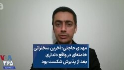 مهدی حاجتی: آخرین سخنرانی خامنه‌ای در واقع دلداری بعد از پذیرش شکست بود 