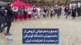 تجمع و شعرخوانی گروهی از دانشجویان دانشگاه گوتینگن در حمایت از اعتراضات ایران