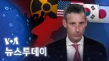 [VOA 뉴스 투데이] 2023년 1월 7일