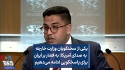 یکی از سخنگویان وزارت خارجه آمریکا: به فشار بر ایران برای پاسخگویی ادامه می‌دهیم 