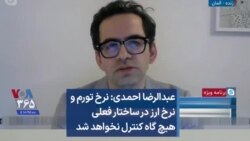 عبدالرضا احمدی: نرخ تورم و نرخ ارز در ساختار فعلی هیچ گاه کنترل نخواهد شد