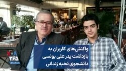 واکنش‌های کاربران به بازداشت پدر علی یونسی دانشجوی نخبه زندانی