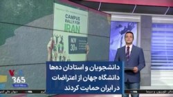 دانشجویان و استادان ده‌ها دانشگاه جهان از اعتراضات در ایران حمایت کردند