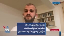 یوسف ریاضی‌پور: شاهد خشونت لجام‌گسیخته در سرکوب از سوی حکومت هستیم