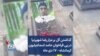 گذاشتن گل بر سر مزار رضا شهپرنیا در پی فراخوان حامد اسماعیلیون کرمانشاه – ۱۷ دی ماه