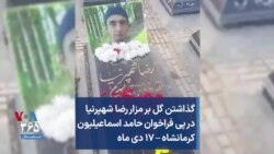 گذاشتن گل بر سر مزار رضا شهپرنیا در پی فراخوان حامد اسماعیلیون کرمانشاه – ۱۷ دی ماه