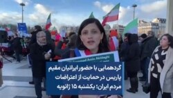 گردهمایی در حمایت از اعتراضات مردم ایران؛ قبول کفالت سیاسی شمار دیگری از زندانیان سیاسی در ایران از سوی نمایندگان پارلمان فرانسه