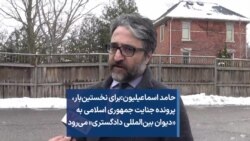 حامد اسماعیلیون:‌ برای نخستین‌بار، پرونده جنایت جمهوری اسلامی به «دیوان بین‌المللی دادگستری» می‌رود 