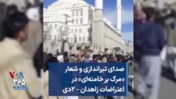 صدای تیراندازی و شعار «مرگ بر خامنه‌ای» در اعتراضات زاهدان – ۲دی