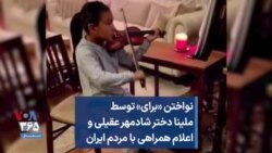 نواختن «برای» توسط ملینا، دختر شادمهر عقیلی و اعلام همراهی با مردم ایران