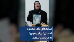 ضجه‌های مادر محمود احمدی؛ پیکر پسرم را به من پس بدهید