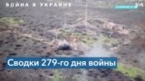 279-й день войны в Украине: новые обстрелы и бои за Бахмут 