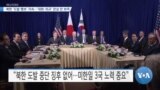 [VOA 뉴스] 북한 ‘도발 행보’ 지속…‘대화·외교’ 관심 안 보여