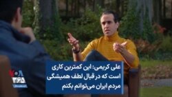 علی کریمی: این کمترین کاری است که در قبال لطف همیشگی مردم ایران می‌توانم بکنم