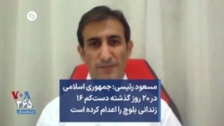 مسعود رئیسی: جمهوری اسلامی در ۲۰ روز گذشته دست‌کم ۱۶ زندانی بلوچ را اعدام کرده است