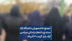 تجمع دانشجویان دانشگاه آزاد سنندج با شعار«زندانی سیاسی آزاد باید گردد» ۶ آذرماه