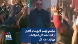 مراسم چهلم فایق مام قادری از کشته‌شدگان اعتراضات؛ مهاباد – ۲۸ آذر