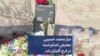 مزار محمد حسینی، معترض اعدام شده در کرج، گلباران شد