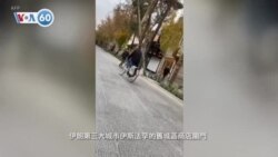 VOA國際60秒：2022年12月5日