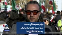 پیام همبستگی حامد نیک‌پی با معترضان ایرانی و دهه هشتادی ها