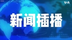 【美中对标】美国有没有宣传部？