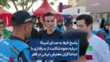پاسخ فیفا به صدای آمریکا درباره نحوه شکایت از بدرفتاری با تماشاگران معترض ایرانی در قطر