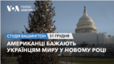 Американці бажають українцям миру у новому році. СТУДІЯ ВАШИНГТОН