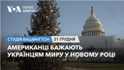 Американці бажають українцям миру у новому році. СТУДІЯ ВАШИНГТОН
