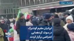 ایرانیان مقیم گوتنبرگ در سوئد گردهمایی اعتراضی برگزار کردند