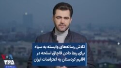 تلاش رسانه‌های وابسته به سپاه برای ربط دادن قاچاق اسلحه در اقلیم کردستان به اعتراضات ایران