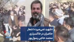 «شهید نمی‌میرد»؛ شعار حاضران در خاکسپاری محمد حاجی رسول‌پور