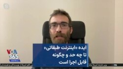 ایده «اینترنت طبقاتی» تا چه حد و چگونه قابل اجرا است