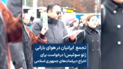 تجمع ایرانیان در هوای بارانی ژنو سوئیس؛ درخواست اخراج دیپلمات‌های جمهوری اسلامی