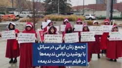  تجمع زنان ایرانی در سیاتل با پوششی مشابه لباس ندیمه‌های فیلم سرگذشت ندیمه