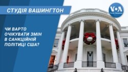 Чи варто очікувати змін в санкційній політиці США? СТУДІЯ ВАШИНГТОН