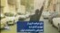 «ای ایرانم» اثری از مهدی آبادی در همراهی با اعتراضات ایران
