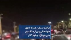 ترافیک سنگین همراه با بوق خوشحالی پس از حذف تیم ملی فوتبال؛ بوشهر ۹ آذر