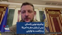 پیام ویدیویی زلنسکی پس از پایان سفر به آمریکا و بازگشت به اوکراین