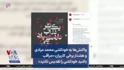 واکنش‌ها به خودکشی محمد مرادی و هشدار برخی کاربران: «مراقب باشید خودکشی را تقدیس نکنید»