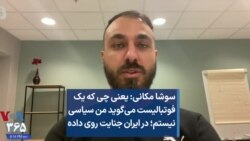 سوشا مکانی: یعنی چی که یک فوتبالیست می‌گوید من سیاسی نیستم؛ در ایران جنایت روی داده 