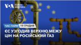 ЄС узгодив верхню межу цін на російський газ. ЧАС-ТАЙМ