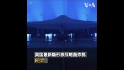 美防长：B-21隐形核战略轰炸机带给美军的优势将持续数十年
