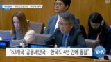 [VOA 뉴스] 유엔총회…‘북한인권결의안’ 18년째 채택