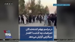 در مراسم چهلم کشته‌شدگان اعتراضات چه گذشت؟ افشار سیگارچی گزارش می‌دهد